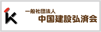 中国建設弘済会