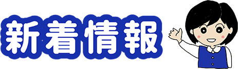 新着情報