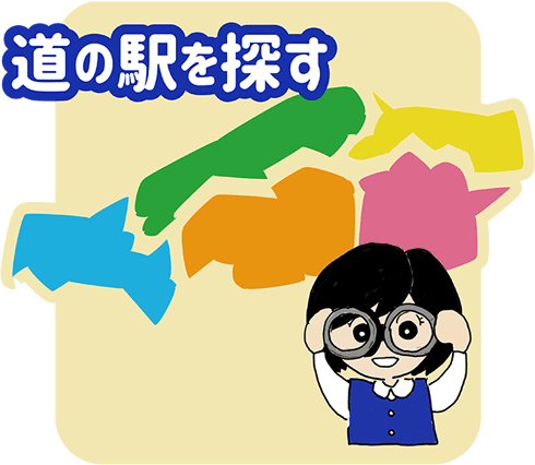 道の駅を地図で探す