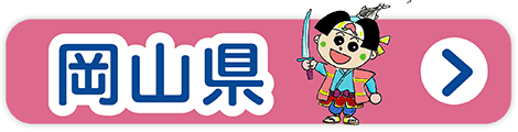 岡山県の道の駅