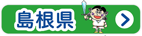 島根県の道の駅