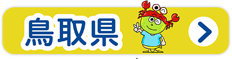 鳥取県の道の駅