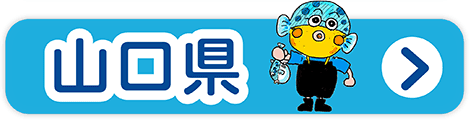 山口県の道の駅
