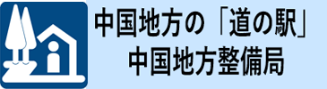 中国地方の道の駅