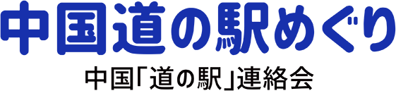 中国道の駅めぐり