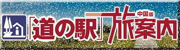 道の駅旅案内